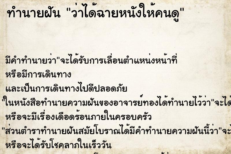 ทำนายฝัน ว่าได้ฉายหนังให้คนดู