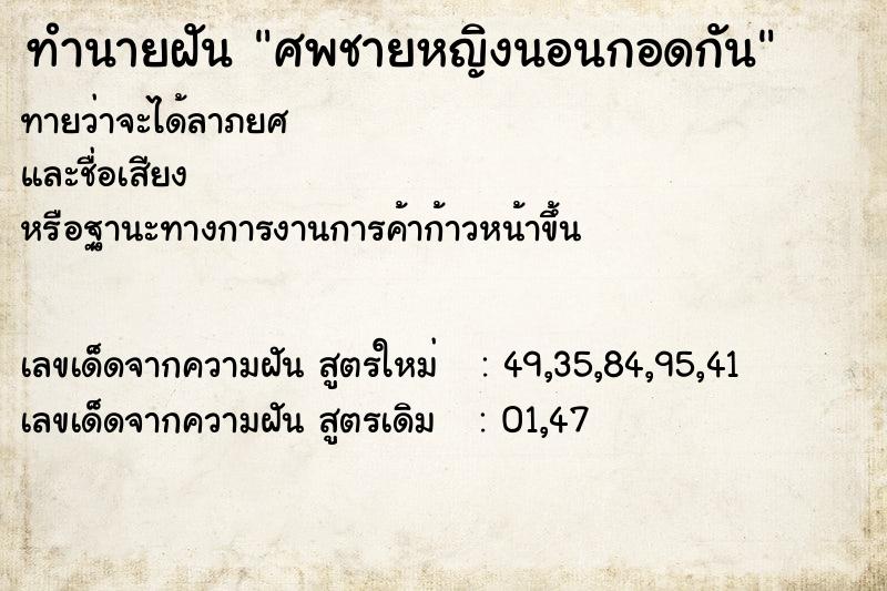 ทำนายฝันทำนายฝันศพชายหญิงนอนกอดกัน