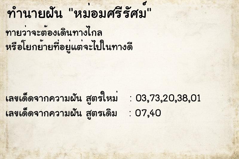 ทำนายฝันทำนายฝันหม่อมศรีรัศม์