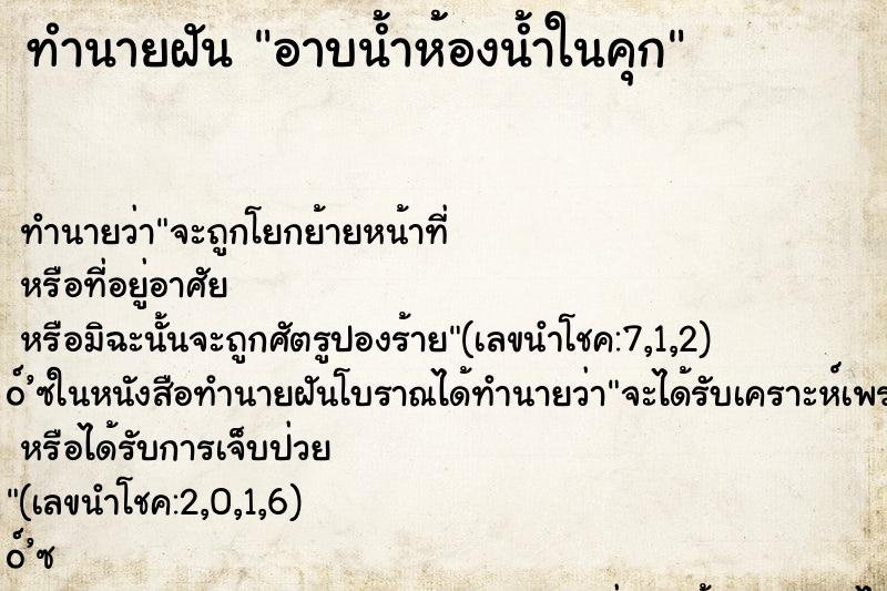 ทำนายฝันอาบน้ำห้องน้ำในคุก ทำนายฝันทำนายฝันอาบน้ำห้องน้ำในคุก