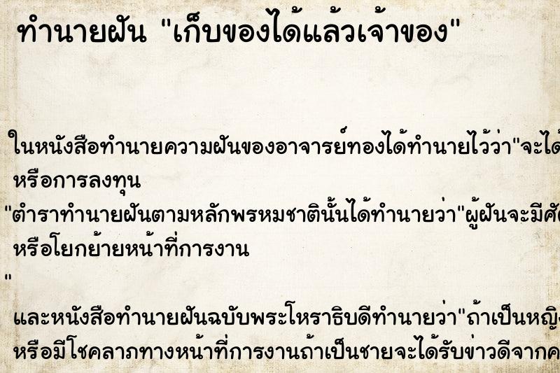 ทำนายฝันเก็บของได้แล้วเจ้าของ ทำนายฝันทำนายฝันเก็บของได้แล้วเจ้าของ