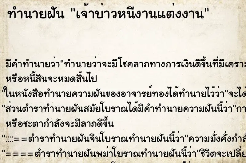 ทำนายฝัน เจ้าบ่าวหนีงานแต่งงาน ตำราโบราณ แม่นที่สุดในโลก