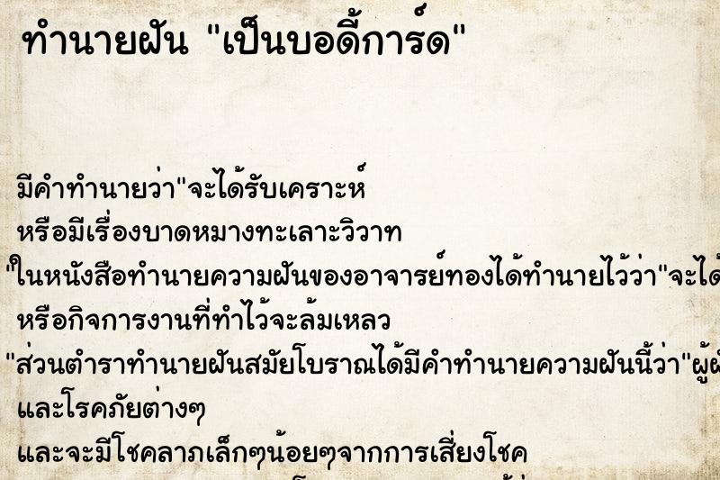 ทำนายฝัน เป็นบอดี้การ์ด ตำราโบราณ แม่นที่สุดในโลก