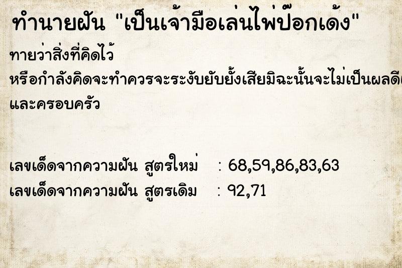 ทำนายฝันทำนายฝันเป็นเจ้ามือเล่นไพ่ป๊อกเด้ง