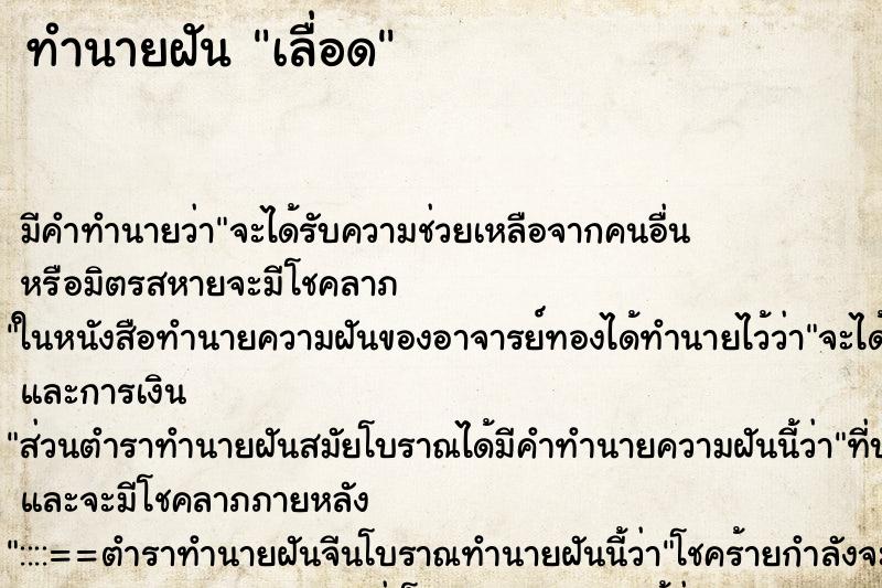 ทำนายฝันเลื่อด ทำนายฝันทำนายฝันเลื่อด