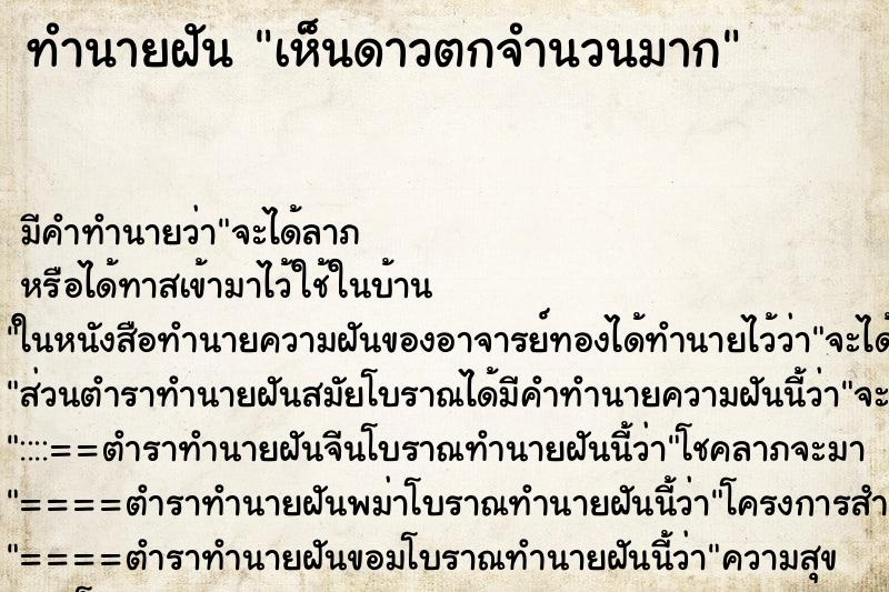 ทำนายฝันเห็นดาวตกจำนวนมาก ทำนายฝันทำนายฝันเห็นดาวตกจำนวนมาก