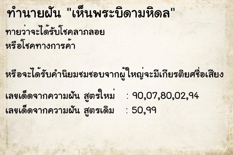 ทำนายฝันเห็นพระบิดามหิดล ทำนายฝันทำนายฝันเห็นพระบิดามหิดล