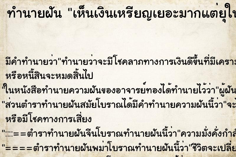 ทำนายฝัน เห็นเงินเหรียญเยอะมากแต่ยุในโถส้วม ทำนายฝัน เห็นเงินเหรียญเยอะมากแต่ยุในโถส้วม