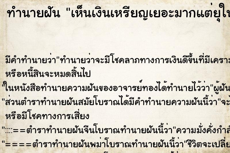 ทำนายฝัน เห็นเงินเหรียญเยอะมากแต่ยุในโถส้วม ตำราโบราณ แม่นที่สุดในโลก