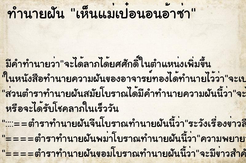 ทำนายฝันทำนายฝันเห็นแม่เป๋อนอนอ้าซ่า