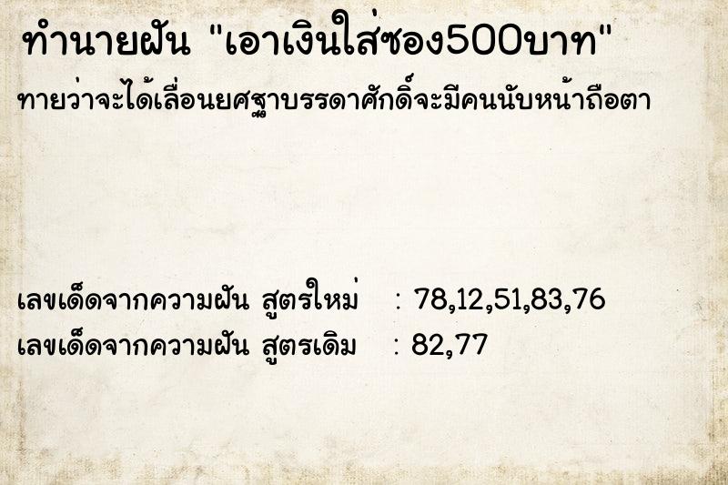 ทำนายฝันทำนายฝันเอาเงินใส่ซอง500บาท
