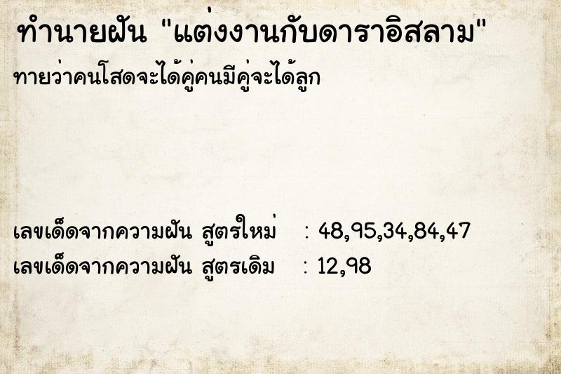 ทำนายฝันแต่งงานกับดาราอิสลาม ทำนายฝันทำนายฝันแต่งงานกับดาราอิสลาม