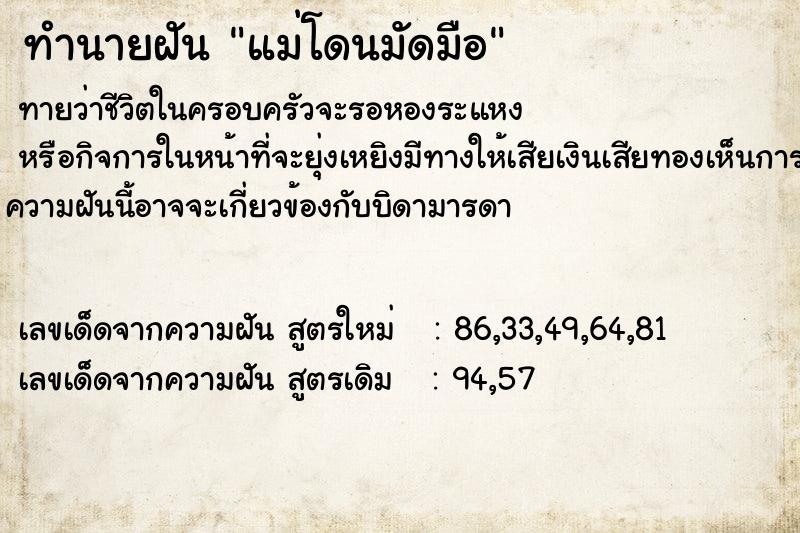 ทำนายฝันทำนายฝันแม่โดนมัดมือ