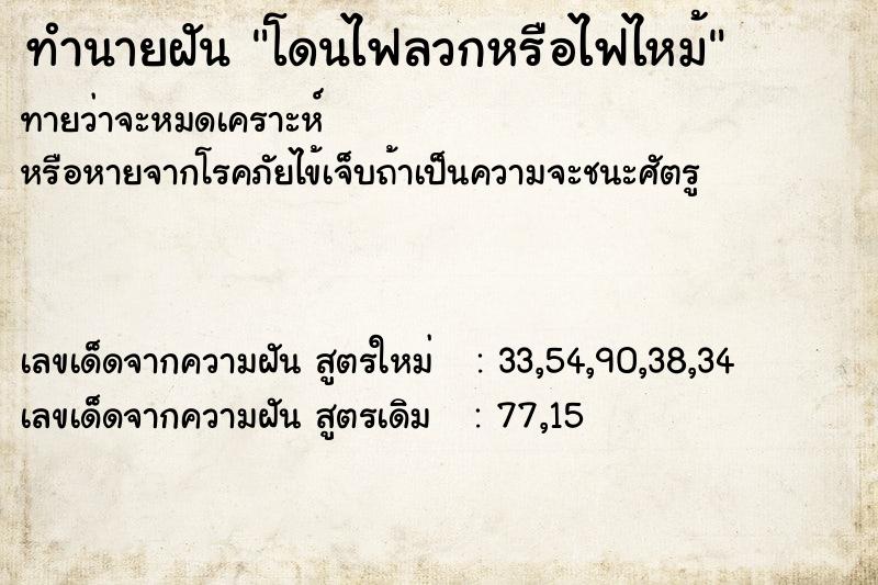 ทำนายฝัน โดนไฟลวกหรือไฟไหม้ ทำนายฝัน โดนไฟลวกหรือไฟไหม้