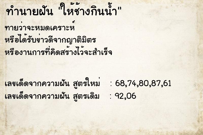 ทำนายฝัน ให้ช้างกินน้ำ