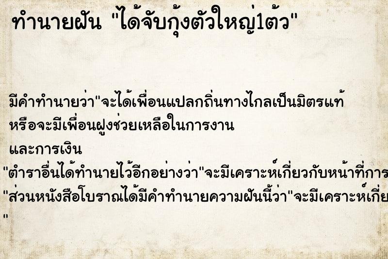 ทำนายฝัน ได้จับกุ้งตัวใหญ่1ต้ว ทำนายฝัน ได้จับกุ้งตัวใหญ่1ต้ว