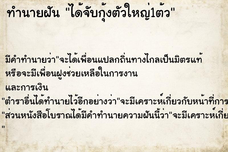 ทำนายฝัน ได้จับกุ้งตัวใหญ่1ต้ว ตำราโบราณ แม่นที่สุดในโลก