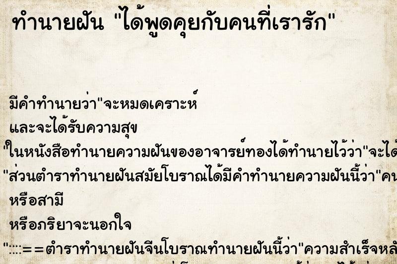 ทำนายฝันทำนายฝันได้พูดคุยกับคนที่เรารัก