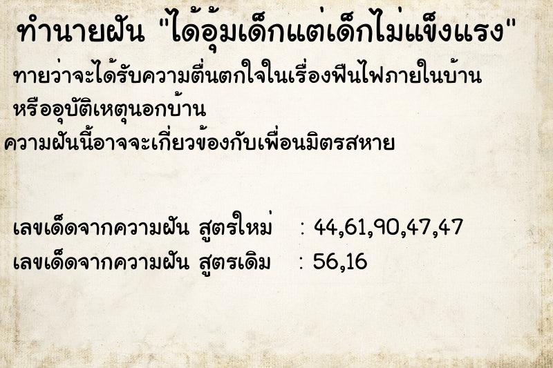 ทำนายฝันทำนายฝันได้อุ้มเด็กแต่เด็กไม่แข็งแรง