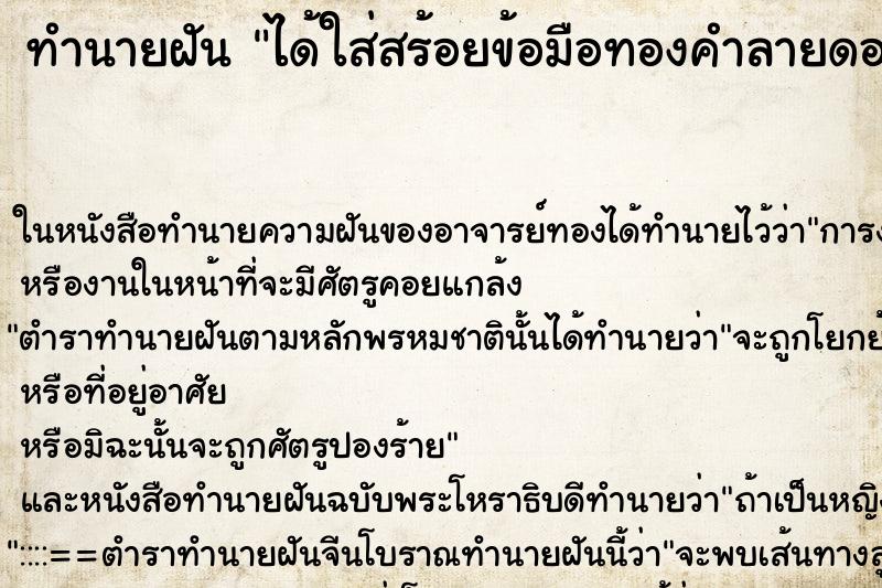 ทำนายฝัน ได้ใส่สร้อยข้อมือทองคำลายดอกพิกุล