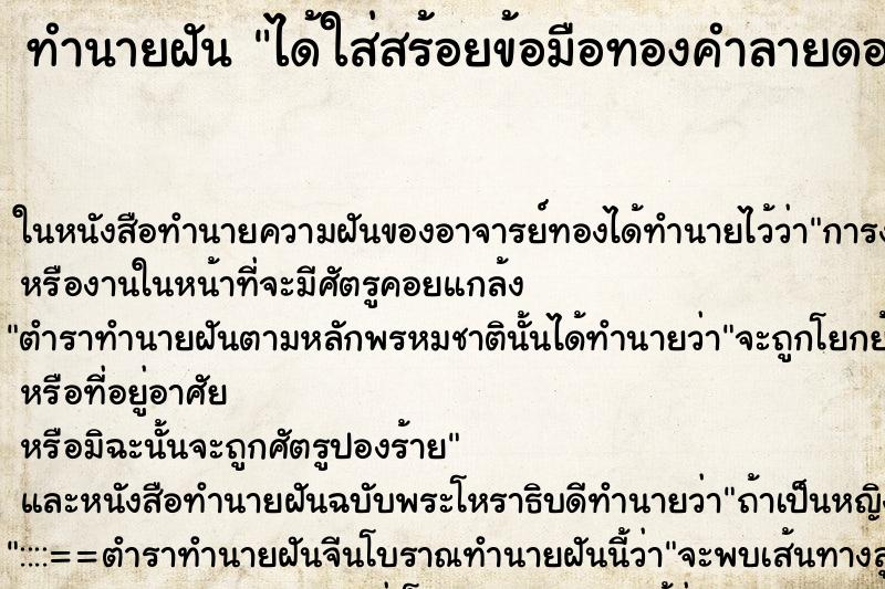 ทำนายฝัน ได้ใส่สร้อยข้อมือทองคำลายดอกพิกุล ตำราโบราณ แม่นที่สุดในโลก