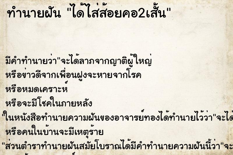 ทำนายฝันทำนายฝันได้ไส่ส้อยคอ2เสั้น