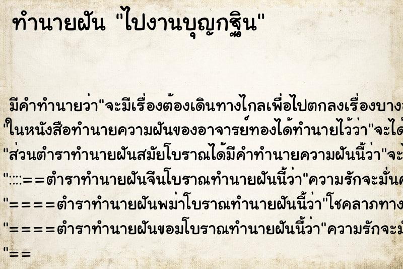 ทำนายฝัน ไปงานบุญกฐิน ทำนายฝัน ไปงานบุญกฐิน