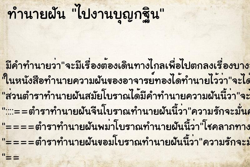 ทำนายฝัน ไปงานบุญกฐิน ตำราโบราณ แม่นที่สุดในโลก