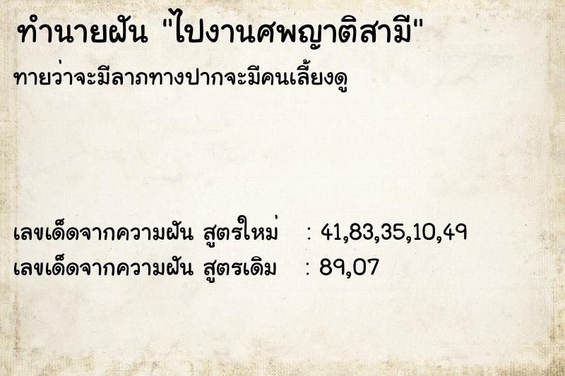 ทำนายฝันไปงานศพญาติสามี ทำนายฝันทำนายฝันไปงานศพญาติสามี