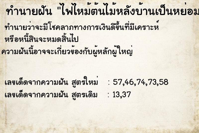ทำนายฝัน ไฟไหม้ต้นไม้หลังบ้านเป็นหย่อม ทำนายฝัน ไฟไหม้ต้นไม้หลังบ้านเป็นหย่อม