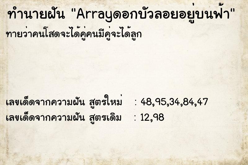 ทำนายฝันArrayดอกบัวลอยอยู่บนฟ้า ทำนายฝันทำนายฝันArrayดอกบัวลอยอยู่บนฟ้า