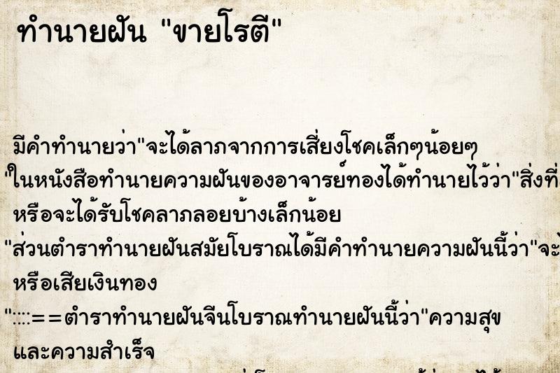 ทำนายฝัน ขายโรตี ทำนายฝัน ขายโรตี