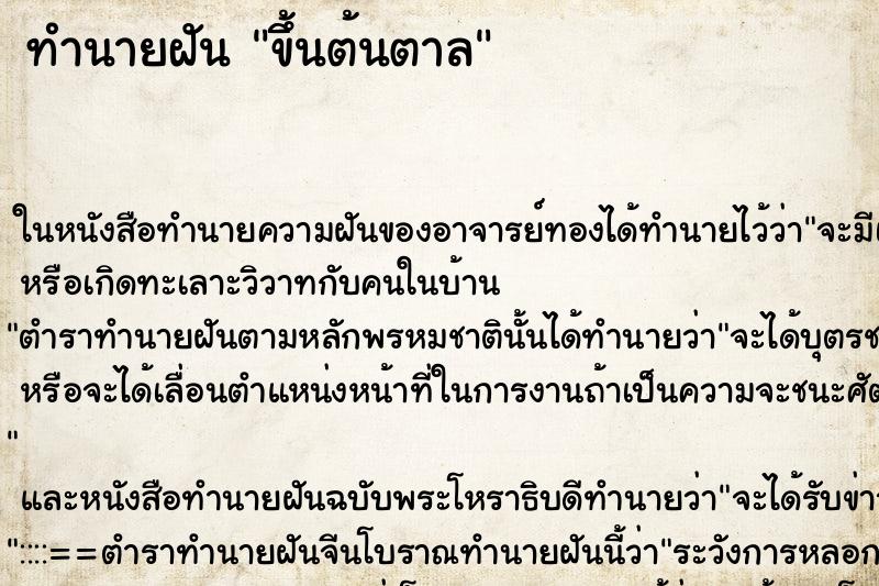 ทำนายฝัน ขึ้นต้นตาล ตำราโบราณ แม่นที่สุดในโลก