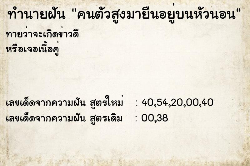 ทำนายฝันคนตัวสูงมายืนอยู่บนหัวนอน ทำนายฝันทำนายฝันคนตัวสูงมายืนอยู่บนหัวนอน