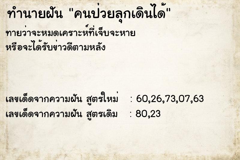 ทำนายฝันทำนายฝันคนป่วยลุกเดินได้