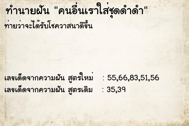 ทำนายฝันทำนายฝันคนอื่นเราใส่ชุดดำดำ