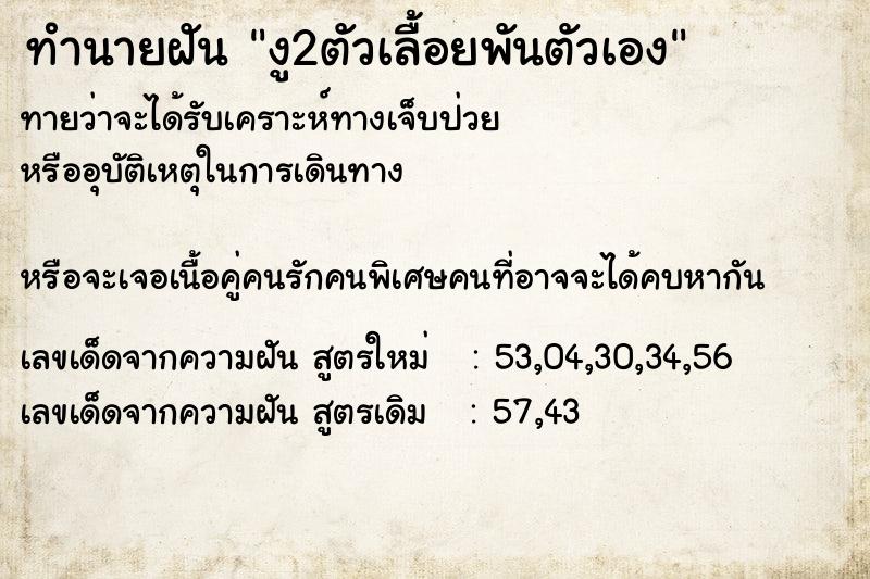 ทำนายฝันงู2ตัวเลื้อยพันตัวเอง ทำนายฝันทำนายฝันงู2ตัวเลื้อยพันตัวเอง