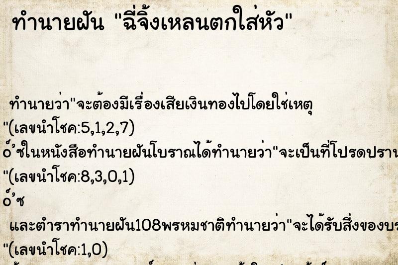 ทำนายฝัน ฉี่จิ้งเหลนตกใส่หัว