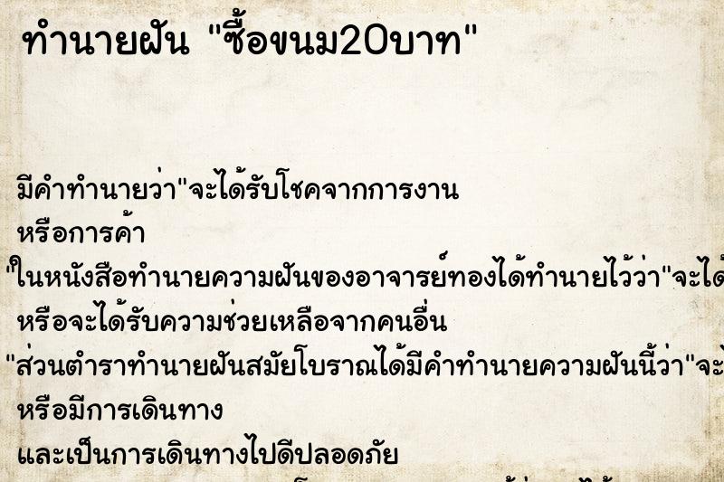 ทำนายฝัน ซื้อขนม20บาท ทำนายฝัน ซื้อขนม20บาท