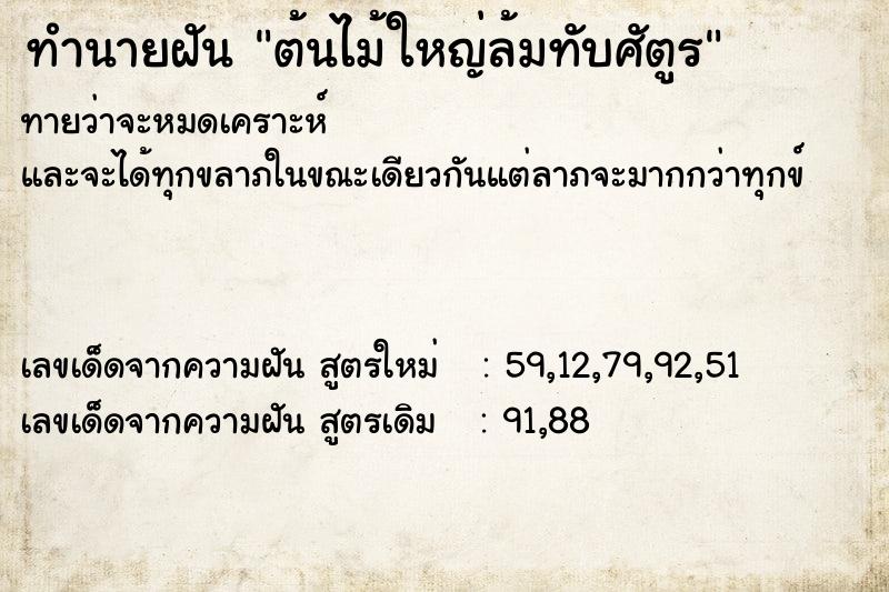 ทำนายฝัน ต้นไม้ใหญ่ล้มทับศัตูร ทำนายฝัน ต้นไม้ใหญ่ล้มทับศัตูร