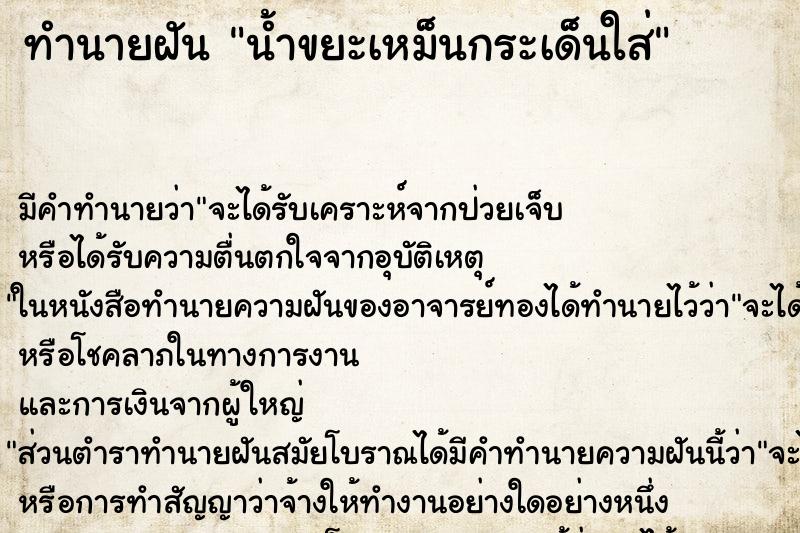 ทำนายฝัน น้ำขยะเหม็นกระเด็นใส่ ทำนายฝัน น้ำขยะเหม็นกระเด็นใส่