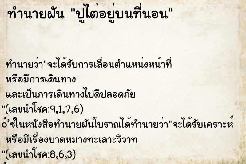 ทำนายฝัน ปูไต่อยู่บนที่นอน ทำนายฝัน ปูไต่อยู่บนที่นอน