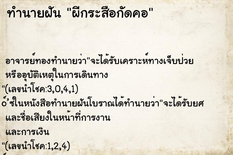 ทำนายฝัน ผีกระสือกัดคอ ทำนายฝัน ผีกระสือกัดคอ