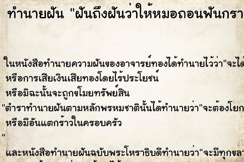 ทำนายฝันฝันถึงฝันว่าให้หมอถอนฟันกรามล่างขวาตัวเอง1ซี่ ทำนายฝันทำนายฝันฝันถึงฝันว่าให้หมอถอนฟันกรามล่างขวาตัวเอง1ซี่