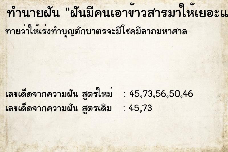 ทำนายฝันฝันมีคนเอาข้าวสารมาให้เยอะแยะ ทำนายฝันทำนายฝันฝันมีคนเอาข้าวสารมาให้เยอะแยะ