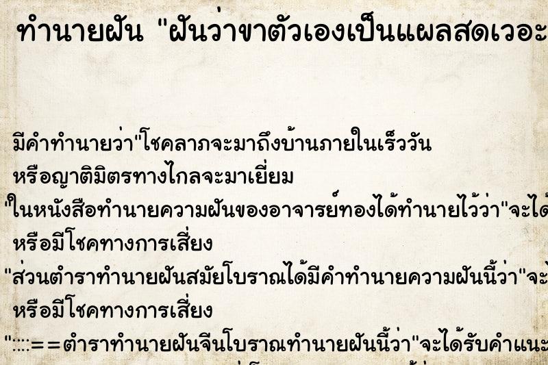 ทำนายฝัน ฝันว่าขาตัวเองเป็นแผลสดเวอะวะใหญ่มาก ตำราโบราณ แม่นที่สุดในโลก