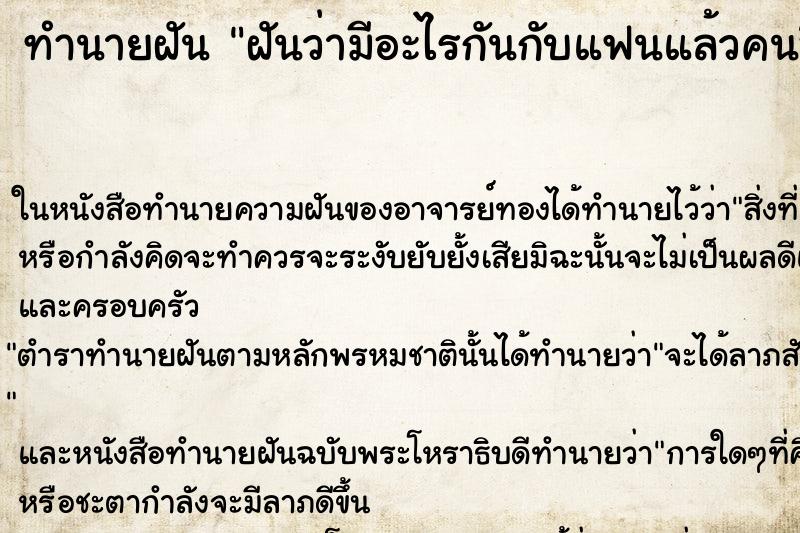 ทำนายฝัน ฝันว่ามีอะไรกันกับแฟนแล้วคนอื่นมาเห็น ทำนายฝัน ฝันว่ามีอะไรกันกับแฟนแล้วคนอื่นมาเห็น