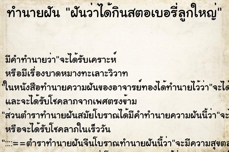 ทำนายฝัน ฝันว่าได้กินสตอเบอรี่ลูกใหญ่ ทำนายฝัน ฝันว่าได้กินสตอเบอรี่ลูกใหญ่