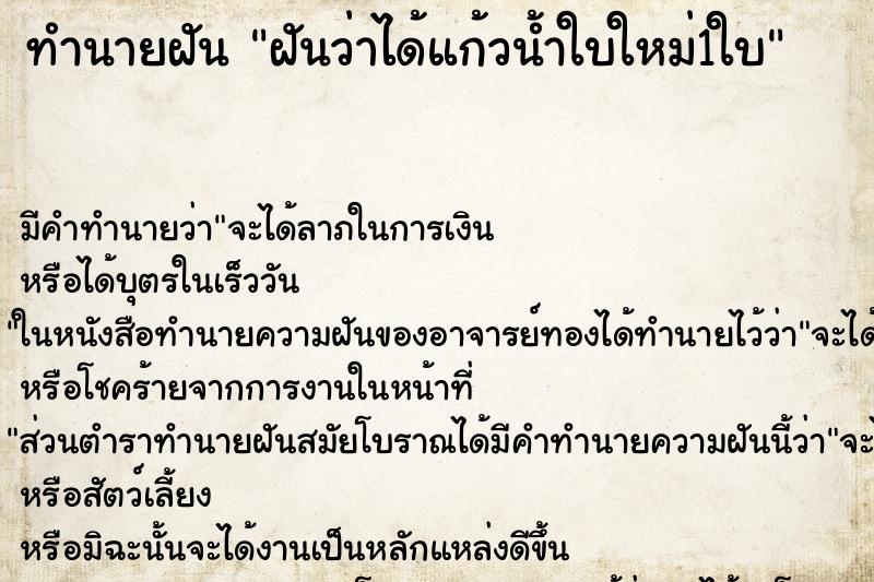 ทำนายฝัน ฝันว่าได้แก้วน้ำใบใหม่1ใบ ตำราโบราณ แม่นที่สุดในโลก