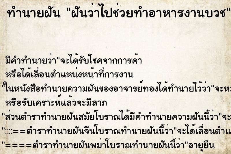 ทำนายฝัน ฝันว่าไปช่วยทำอาหารงานบวช ทำนายฝัน ฝันว่าไปช่วยทำอาหารงานบวช